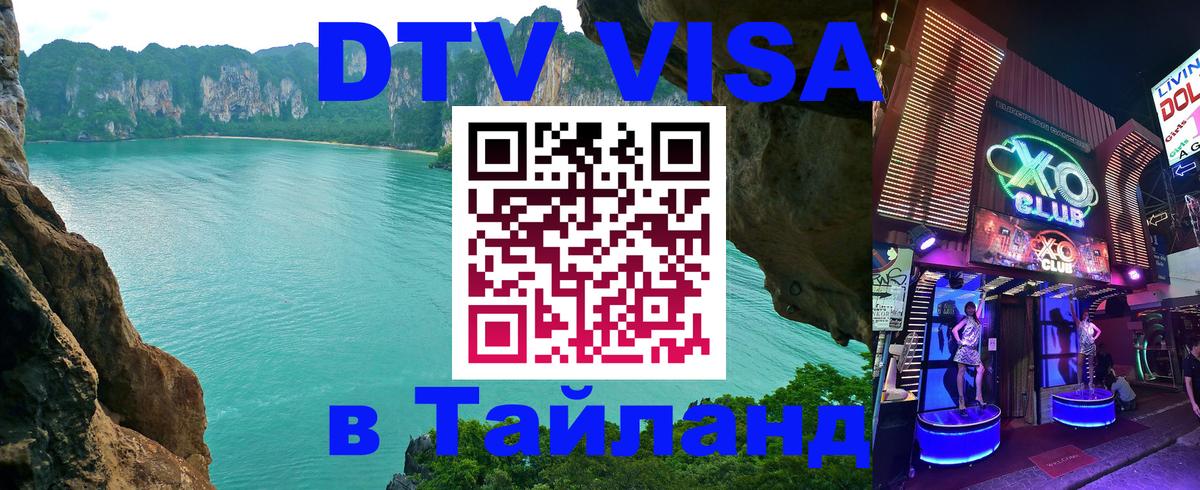 VISA в Тайланд для удалёнщиков Орск 