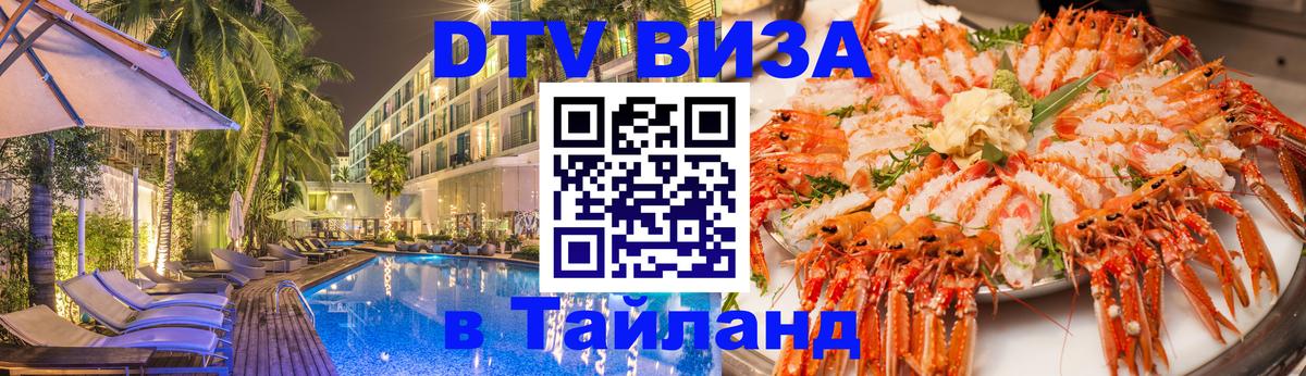 Стоимость и условия DTV визы — оформление в Таиланд под ключ - Орск  21.11.2025 